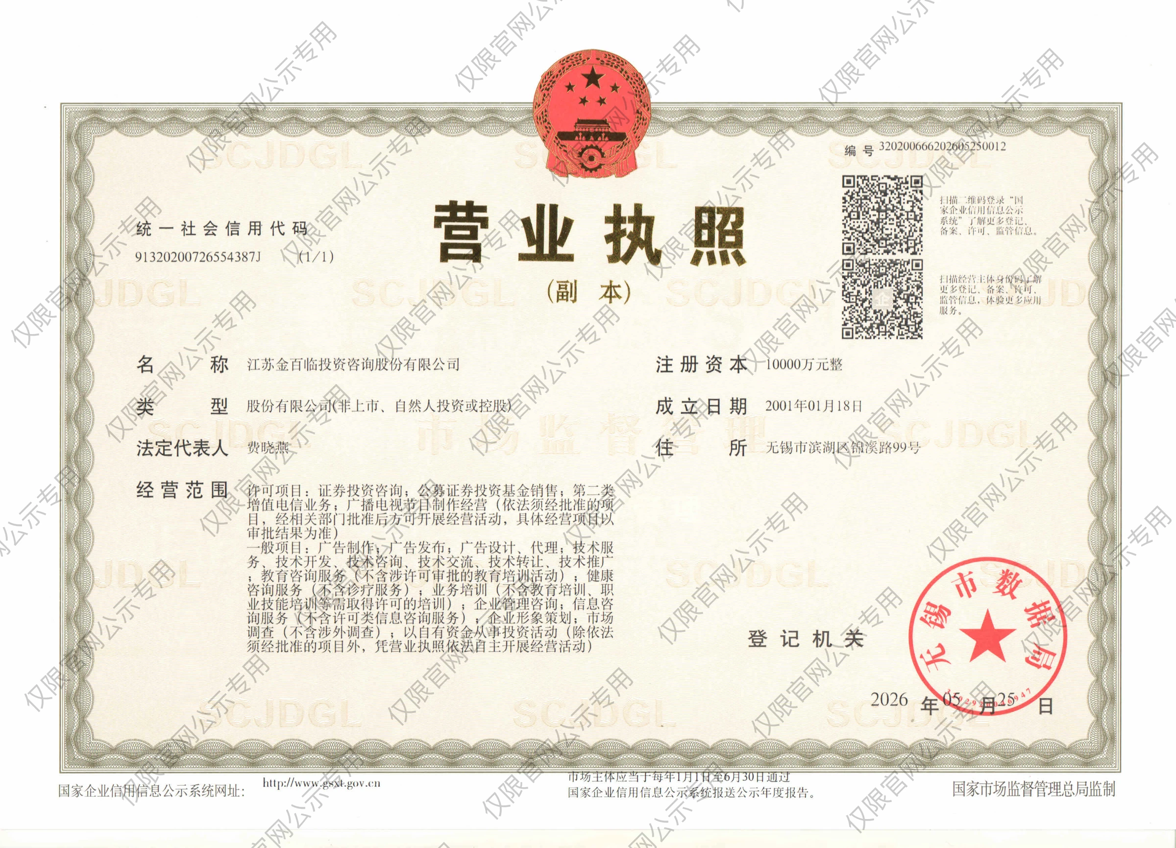 营业执照（副本），江苏金百临投资咨询股份有限公司，仅限官网公示专用