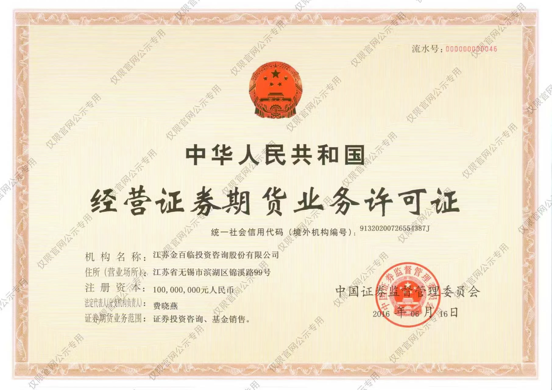 经营证券期货业务许可证，江苏金百临投资咨询股份有限公司，仅限官网公示专用
